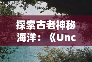 深度剖析：噗噗的冒险乐园游戏攻略全解析，轻松解锁所有关卡的终极秘籍