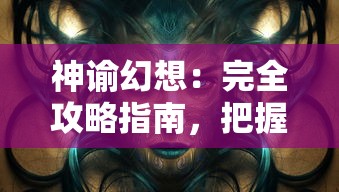 掌握实用战术才是关键：全方位解读苍穹灭手游攻略，助您顺利提升战力和等级