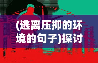 (阴阳三国志最强阵容攻略)阴阳三国志全面攻略：职业角色选择及技能应用策略深度解析