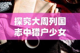 探索二次元文化现状：bilibili如何依靠弹幕视频，聚集年轻群体并赋能中国互联网行业