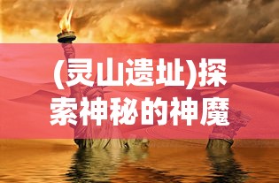 (明朝风云游戏剧情)详细解析：明朝风云游戏攻略，揭秘角色升级与技能提升策略