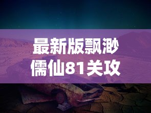 智谋三国停服最新消息揭晓：开发商确认停服日期，影响范围与玩家权益如何保障一览