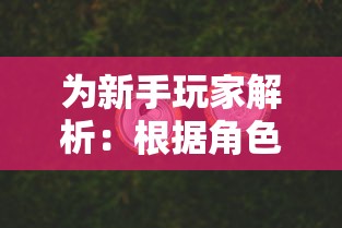 塔塔大作战获胜攻略：如何熟练操控角色以突破难关，创造游戏最高纪录详解