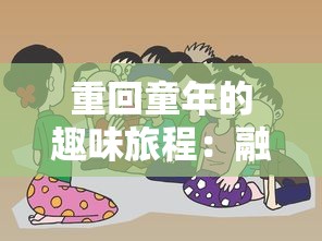 以超值优惠积分换取时空猎人最低折扣：打造物超所值的游戏体验新模式