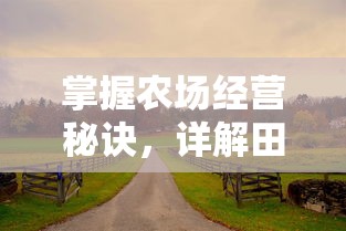 掌握农场经营秘诀，详解田园物语手游攻略：农作物种植与畜牧养殖全攻略