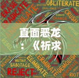 特别篇：郑伊健'仙侣奇缘'二十集角色分析——石生成魔的转变与成长历程揭秘