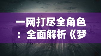 (艾人的世界无限体力版)探索虚拟现实：艾人的世界内置修改器开启游戏环境颠覆性改编