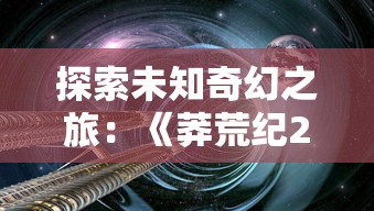 深入解析武道神尊：百度百科对于网络热门小说的深度解读和全面介绍