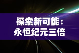 (塞尔之光角色:塞尔之光攻略)玩家深度评测：探讨角色扮演游戏塞尔之光的魅力及其好玩之处