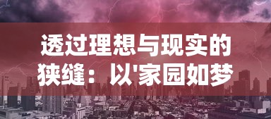 探秘怪物猎人世界wiki：全面解析游戏机制、狩猎策略和武器装备知识