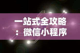 一站式全攻略：微信小程序的研发与运营策略，决战千年商业竞技场秘籍揭秘