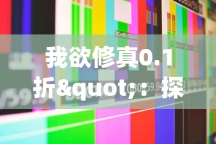 沙盒游戏全新体验：探讨沙盒勇者中的在线联机功能，为玩家打造不一样的冒险之旅