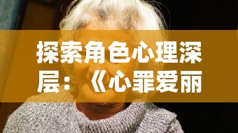 探索角色心理深层：《心罪爱丽丝：最后的故事》对女主角爱丽丝心理扭曲与恢复的深度刻画