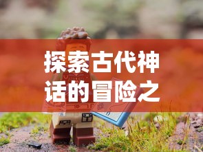 探索古代神话的冒险之旅：战神纪手游游戏的多元战斗系统与丰富剧情深度解析