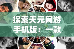 深度解析：网易eve手游开创新纪元，让玩家领略真实航天的科幻奥秘