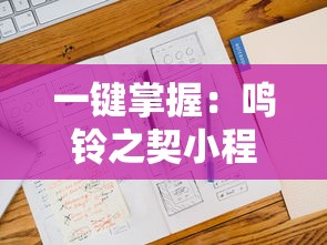 一键掌握：鸣铃之契小程序攻略，解析任务完成要点与秘诀，优化你的游戏体验