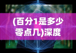 (百分1是多少零点几)深度解析：百分一究竟是0.1还是0.01？揭秘数学中的百分数运算误区