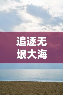 追逐无垠大海：水手的荣耀之光及其在海洋保护中的至关重要性揭秘