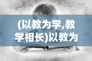 探讨指尖无双如何合理安排军师，提升战术运用与角色协同一体的玩家体验