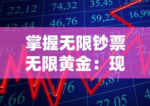 掌握无限钞票无限黄金：现代战舰为王者荣耀，探索科技力量与财富驱动下的决定性战斗