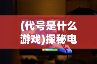 探秘江湖烽火：以'天龙独步江湖吧'为指引，深度揭示武侠世界的恩怨情仇