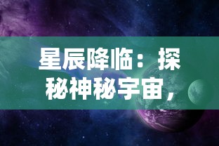 星辰降临：探秘神秘宇宙，揭露圣斗士随星辰降临背后的壮丽故事