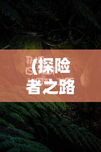 (探险者之路)最新版探险者冒险手册：揭秘Rogue之旅的攻略秘籍和世界观转变