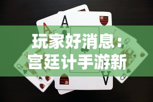 玩家好消息：宫廷计手游新服装来袭，快看看如何轻松解锁新物品