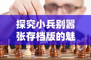 实战解析：揭晓《帝妃2》游戏中各名妃攻略技巧，探究成功征服心仪皇妃的终极关键