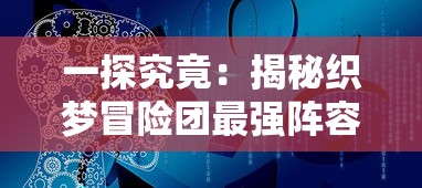 探究神秘之旅：王都创世物语怪物分布图最新更新及其对玩家战略调整的影响研究