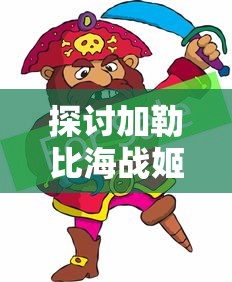 探讨加勒比海战姬旧版玩法与策略：如何精准指挥海盗船队征服海洋