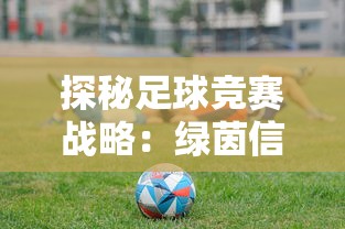 探秘足球竞赛战略：绿茵信仰433进攻战术板在实战中的精准运用与背后逻辑