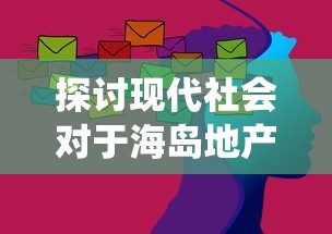 探讨现代社会对于海岛地产命名的新趋势：打破传统，放置海岛现在叫什么?