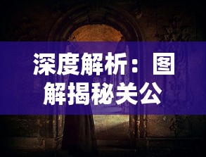 深度解析：图解揭秘关公拿刀姿势的历史背景与演变—从古代战场到现代艺术的跨时代传承