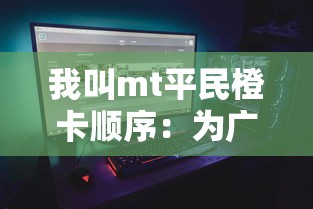 体验全球文化，彰显个人策略：纵观《球球环游记》游戏的崭新体验与独特魅力