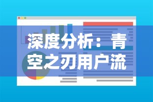 深度分析：青空之刃用户流失严重，是游戏品质下滑还是商业模式不合理引发的凉意？