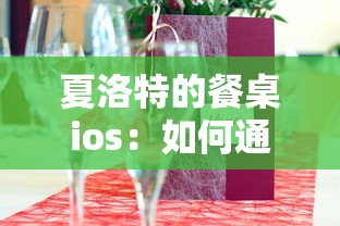 夏洛特的餐桌ios：如何通过精细策略与独特的美食配方进行餐厅管理