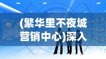 重磅好评：《枪火地牢中文版》让中国玩家感受极致射击乐趣，全面解析其独具魅力的卓越设计元素