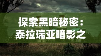 探索黑暗秘密：泰拉瑞亚暗影之魂中英勇冒险者如何对抗恶魔势力的全面解析