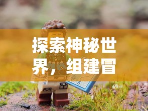 探索神秘世界，组建冒险与精灵最强阵容：游戏策略与角色成长因素全面解析