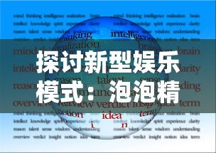 探讨新型娱乐模式：泡泡精灵游戏设备如何促进亲子互动与儿童智力发展