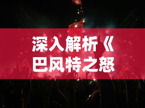 (放置军团邀请)探索军团新世界：如何有效利用放置军团内置Mod菜单优化游戏体验