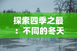 重温经典：探寻通天三国志老版本中的历史人文与游戏策略之完美结合