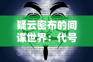 探索代号bee改名之谜：《雏蜂深渊天使》命名背后的隐藏知识与意义