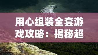 探讨网络热门游戏：《时逆》暂停服务事件，玩家热切期盼其再度上线