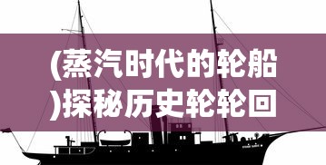 (仙途 攻略)探秘仙途攻略第6届：寻找无尽奇遇，窥探神秘玄幻