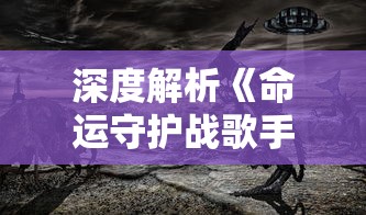 探析热门网游镇魂街天生为王的突然停运：运营难题，玩家体验，政策影响是主因吗?