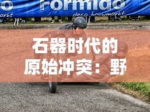 深入剖析无双战机内置修改器：以强大功能大幅提升战斗力为基本要点