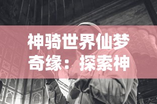 新手不走弯路：详解下一把剑阵容构建攻略，让你在游戏早期也能快速领先