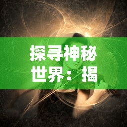 探寻神秘世界：揭秘阿尔托的冒险山之灵游戏设计和人物角色的深层次解读